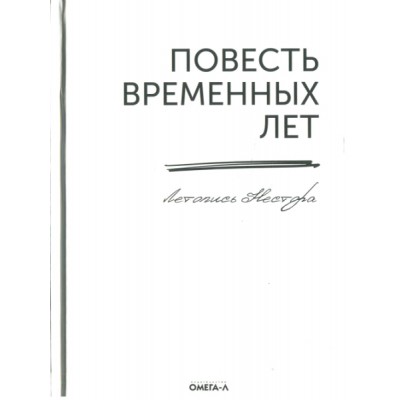 Повесть временных лет. Летопись Нестора (7Бц)