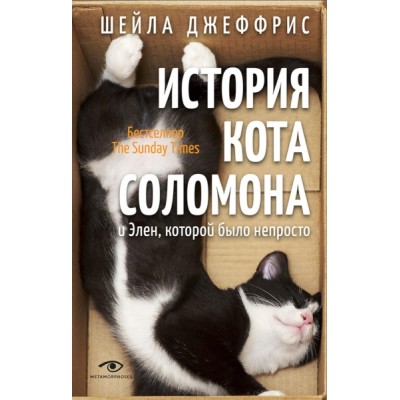 История кота Соломона и Элен, которой было непросто (7Бц)