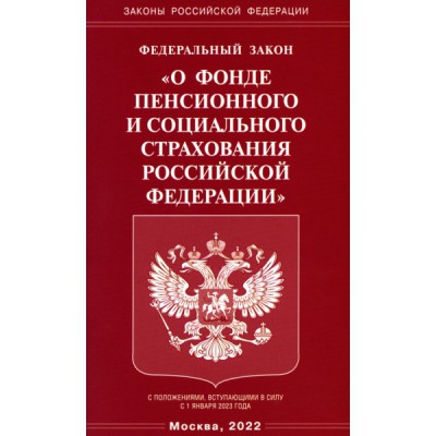 ФЗ О фонде пенсионного и социального страхования РФ (Омега-Л)