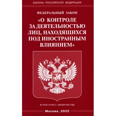 ФЗ О контроле за деятельностью лиц, находящихся под ино-ым влиянием