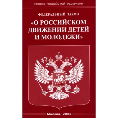 ФЗ О российском движении детей и молодежи (Омега-Л)