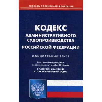 Кодекс административного судопроизводства РФ (Омега-Л)