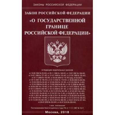 Закон РФ О государственной границе РФ