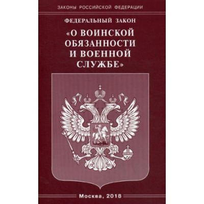 ФЗ О воинской обязанности и военной службе (Омега-Л)