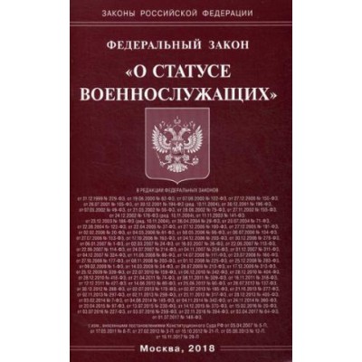 ФЗ О статусе военнослужащих (Омега-Л)