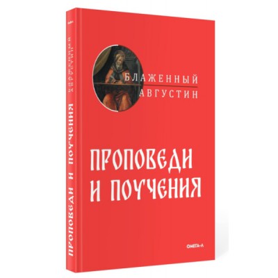 Проповеди и поучения