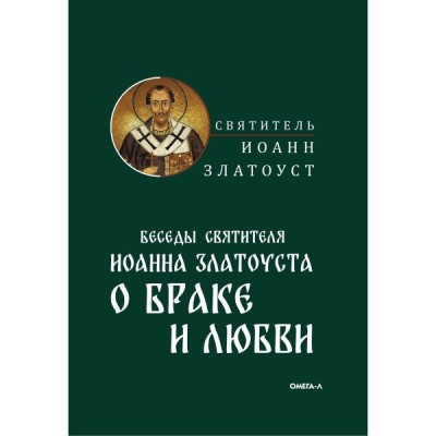 Беседы святителя Иоанна Златоуста о браке и любви