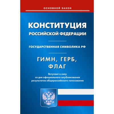 Конституция РФ. Гимн РФ. Герб РФ. Флаг РФ