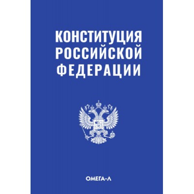 Конституция РФ (7Бц Омега-Л )