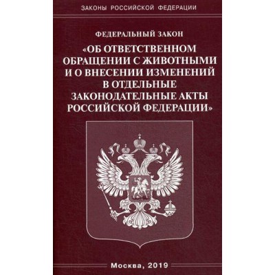 ФЗ Об ответственном обращении с животными и о внесении изменений