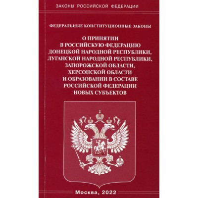 ФКЗ О принятии в РФ ДНР, ЛНР, Запорожской области, Херсонской области