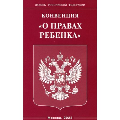 Конвенция О правах ребенка (Омега-Л)