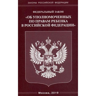 ФЗ Об уполномоченных по правам ребенка в РФ