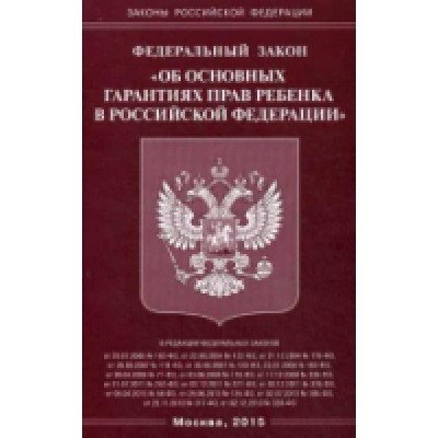 ФЗ Об основных гарантиях прав ребенка в РФ (Омега-Л)