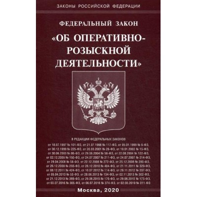 ФЗ Об оперативно-розыскной деятельности (Омега-Л)