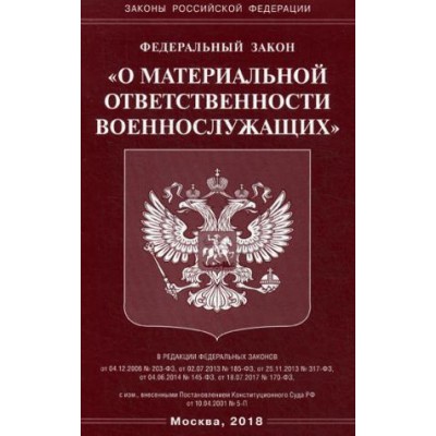 ФЗ О материальной ответственности военнослужащих