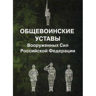 Общевоинские уставы Вооруженных Сил РФ (обл.)