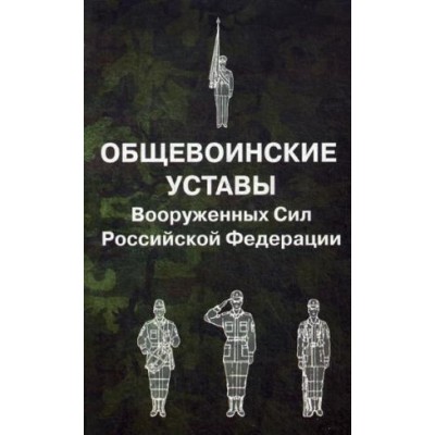 Общевоинские уставы Вооруженных Сил РФ (пер.)