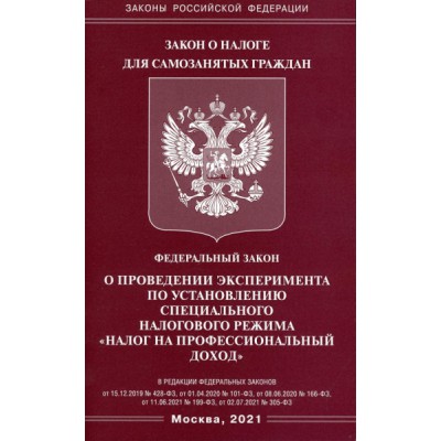 ФЗ О проведении эксперимента по установлению спец. налогового режима