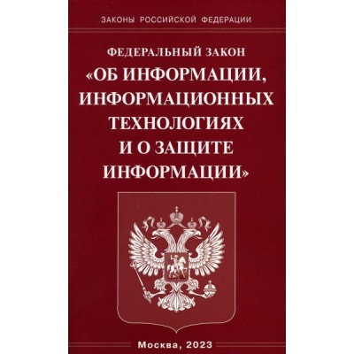 ФЗ Об информации, информационных техн-ях и о защите инф-ии (Омега-Л)