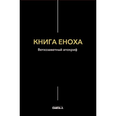 Книга Еноха