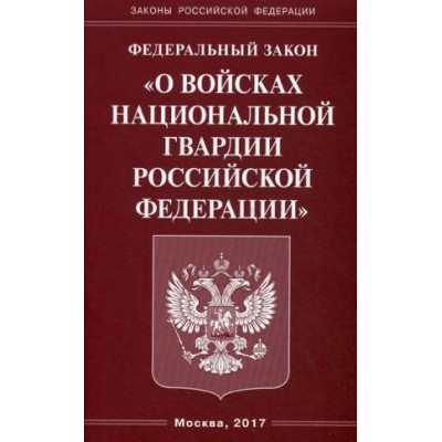 ФЗ О войсках национальной гвардии РФ