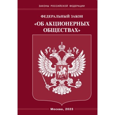 ФЗ Об акционерных обществах (Омега-Л)