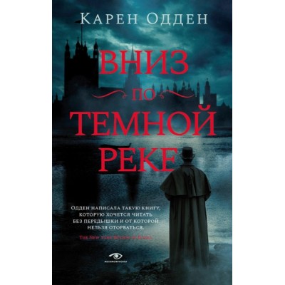 Pocket-book Вниз по темной реке. Расследование инспектора Корравана