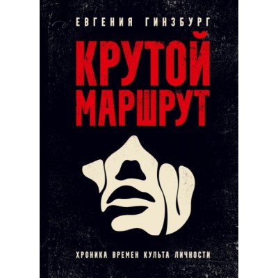 Крутой маршрут: Хроника времен культа личности (Омега-Л)