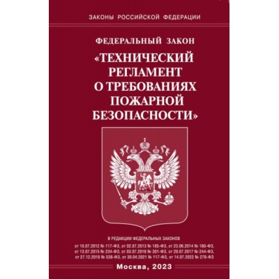 ФЗ Технический регламент о требованиях пожарной безопасности