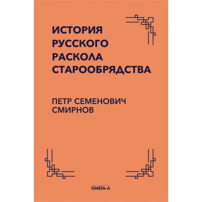 История русского раскола старообрядства