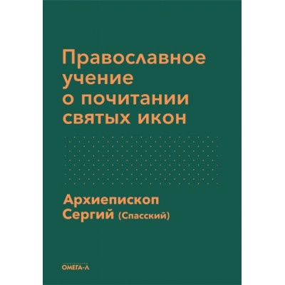 Православное учение о почитании святых икон