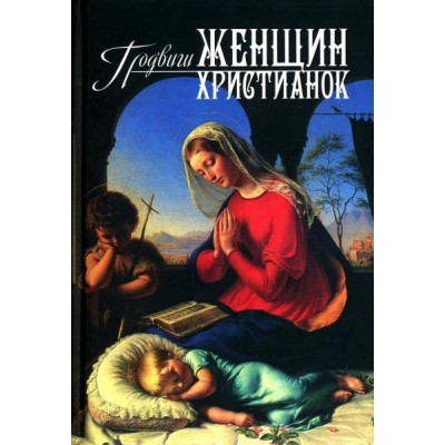 Подвиги женщин-христианок