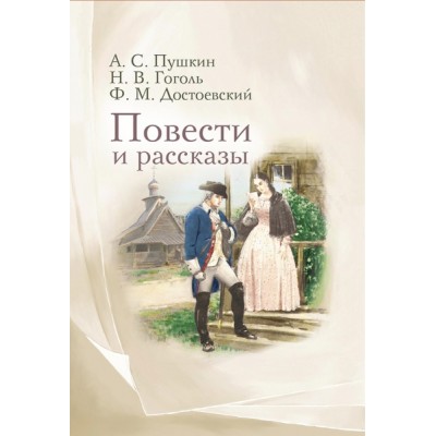 Повести и рассказы (Пушкин А.С., Достоевский Ф.М., Гоголь Н.В.)
