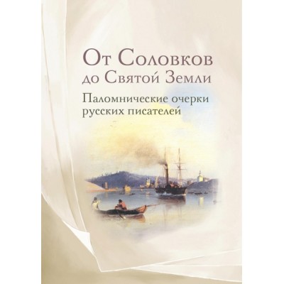 От Соловков до Святой Земли. Паломнические очерки русских писателей