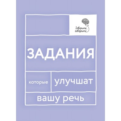 Говорите, говорите: Задания, которые улучшат вашу речь