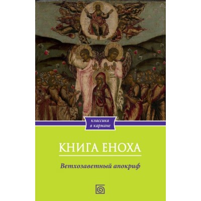 КлКарм Книга Еноха. Ветхозаветный апокриф