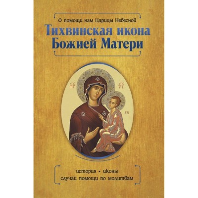 О помощи нам Царицы Небесной. Тихвинская икона Божией Матери