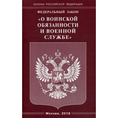 ФЗ О воинской обязанности и военной службе (Омега-Л)