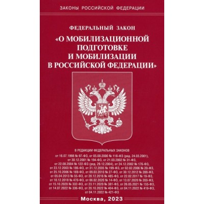 ФЗ О мобилизационной подготовке и мобилизации в РФ (Омега-Л)