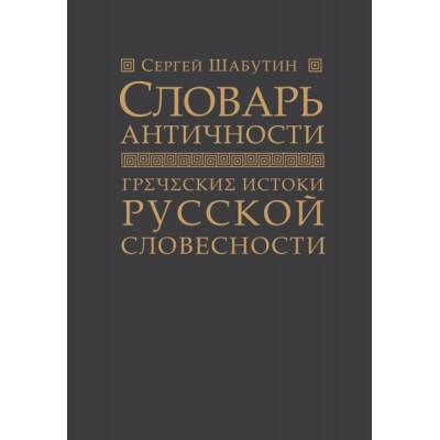 Словарь античности. Греческие истоки русской словесности