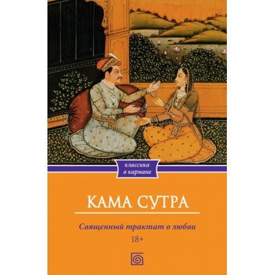 КлКарм Кама Сутра. Священный трактат о любви