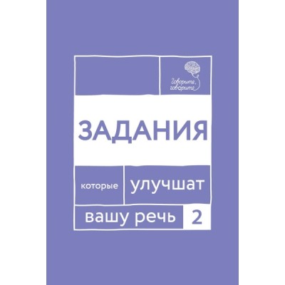 Говорите, говорите. Задания, которые улучшат вашу речь. Ч.2