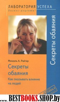 TG. Секреты обаяния. Как оказывать влияние на люд.