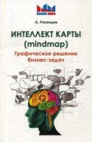 Интеллект карты (mindmap). Графическое решение бизнес-задач