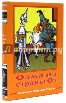 Озма из страны Оз. Книга 3