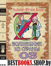 Волшебник из страны Оз. Книга 1