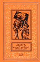 Джузеппе Гарибальди. Велик.нар.герой Италии. Кн. 3