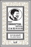 Нат Пинкертон - король сыщиков. Кровавый талисман