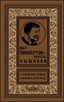 Нат Пинкертон - король сыщиков. Соврем.инквизиторы